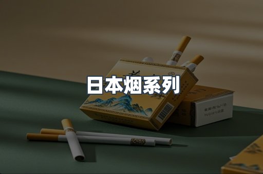 日本烟系列